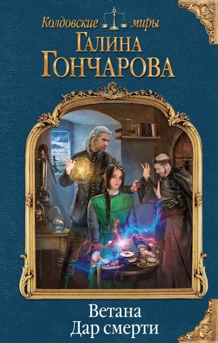 обложка аудиокниги Дар смерти - Галина Гончарова