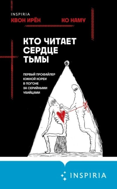обложка аудиокниги Кто читает сердце тьмы. Первый профайлер Южной Кореи в погоне за серийными убийцами