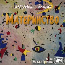 обложка аудиокниги Материнство