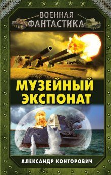 обложка аудиокниги Музейный экспонат