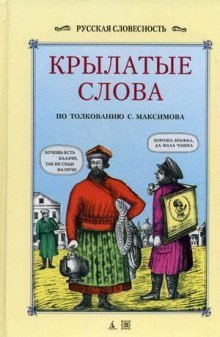 обложка аудиокниги Крылатые слова и выражения, притчи, байки, поверия русского народа