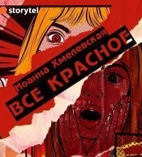 обложка аудиокниги Пани Иоанна 4. Всё красное