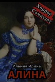 обложка аудиокниги Алина