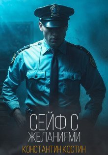 обложка аудиокниги Сейф с желаниями