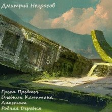 обложка аудиокниги Грехи предтеч. Рассказы