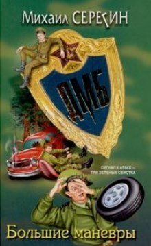 обложка аудиокниги ДМБ. Большие маневры
