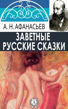 обложка аудиокниги Русские заветные сказки