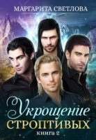 обложка аудиокниги Укрощение строптивых. Книга 2