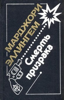 обложка аудиокниги Смерть призрака