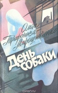 обложка аудиокниги День собаки