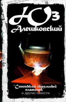 обложка аудиокниги Синенький скромный платочек