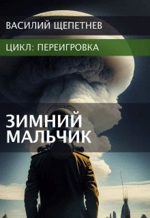 обложка аудиокниги Переигровка. Зимний Мальчик