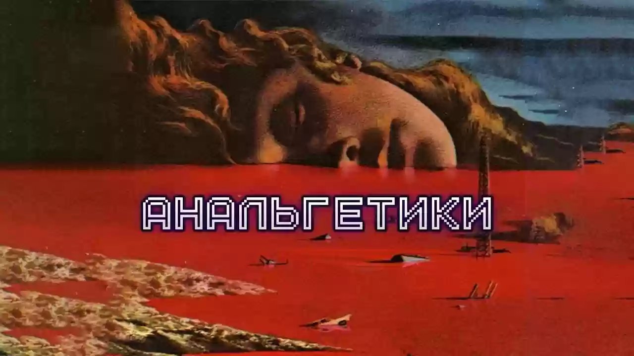 обложка аудиокниги Анальгетики