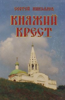 обложка аудиокниги Княжий крест