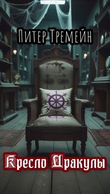 обложка аудиокниги Кресло Дракулы
