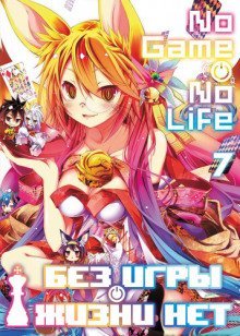 обложка аудиокниги Без игры жизни нет. Том 7