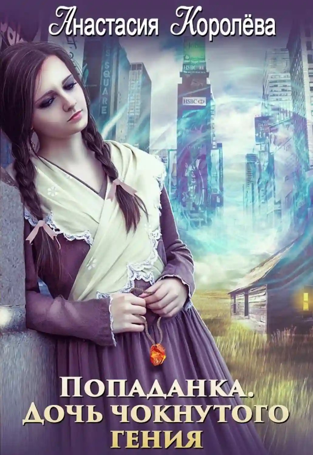 обложка аудиокниги Дочь чокнутого гения