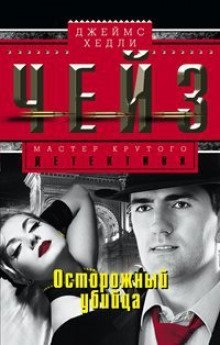 обложка аудиокниги Осторожный преступник