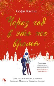 обложка аудиокниги Через год в это же время