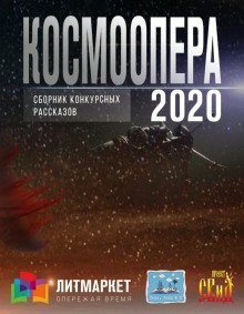 обложка аудиокниги Космоопера