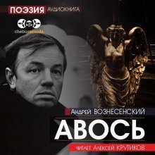 обложка аудиокниги Авось