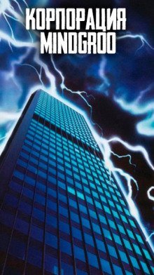 обложка аудиокниги Корпорация MindGroo