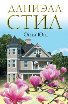 обложка аудиокниги Огни Юга