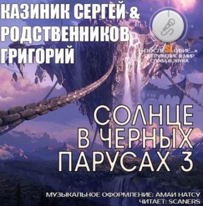 обложка аудиокниги Солнце в черных парусах 03