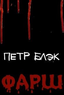 обложка аудиокниги Фарш
