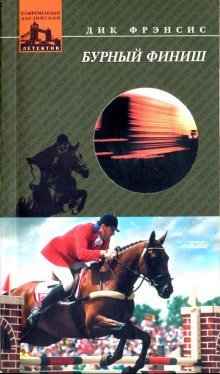 обложка аудиокниги Бурный финиш