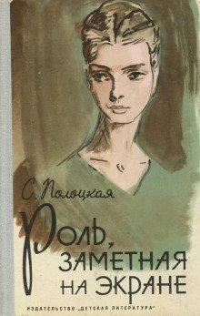 обложка аудиокниги Роль, заметная на экране