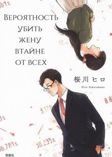 обложка аудиокниги Вероятность убить жену втайне от всех