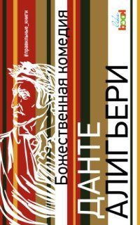 обложка аудиокниги Божественная комедия