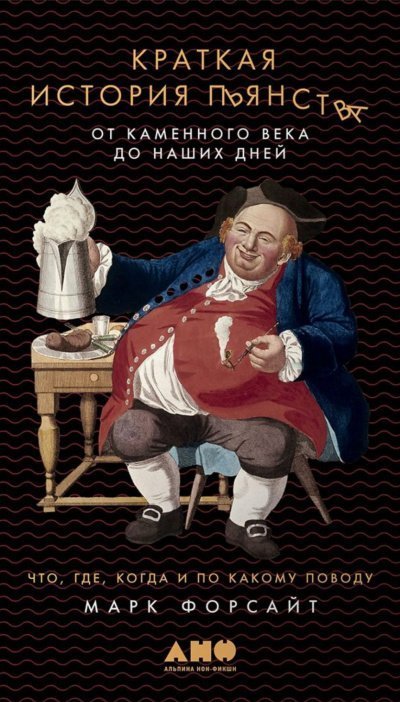 обложка аудиокниги Краткая история пьянства от каменного века до наших дней