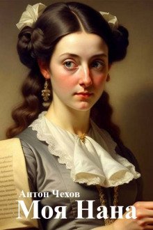обложка аудиокниги Моя Нана