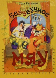 обложка аудиокниги Беззвучное мяу