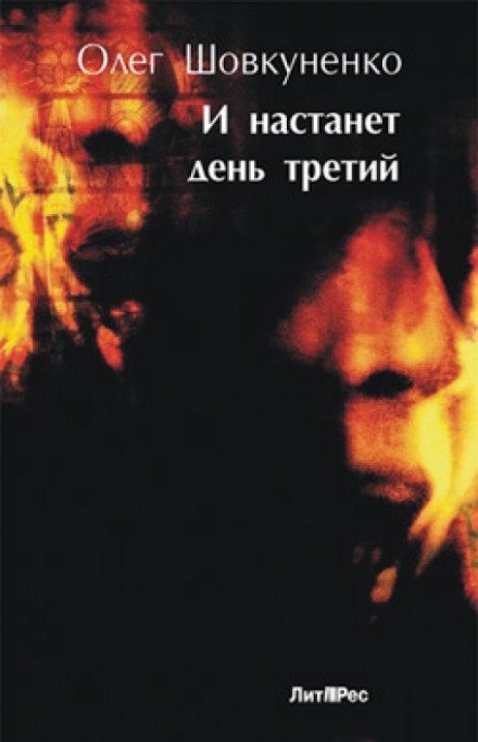 обложка аудиокниги И настанет день третий