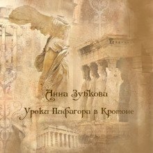 обложка аудиокниги Школа Пифагора в Кротоне