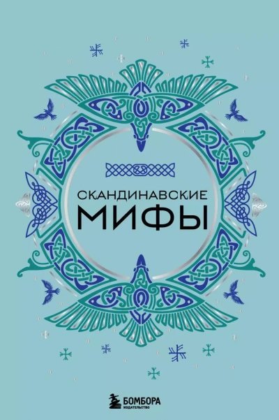 обложка аудиокниги Скандинавские мифы