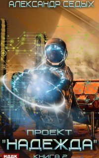 обложка аудиокниги Проект «Надежда» 2. Скрытый враг
