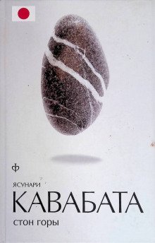 обложка аудиокниги Стон горы