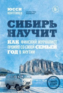 обложка аудиокниги Сибирь научит. Как финский журналист прожил со своей семьей год в Якутии