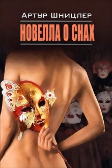 обложка аудиокниги Новелла о снах