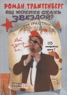 обложка аудиокниги Вы хотите стать звездой?