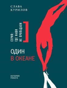 обложка аудиокниги Один в океане. История побега