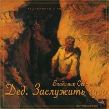 обложка аудиокниги Дед. Заслужить чудо