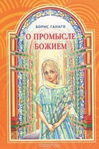 обложка аудиокниги О Промысле Божием