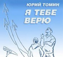 обложка аудиокниги Я тебе верю