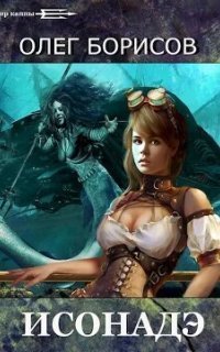 обложка аудиокниги Каппа 2. Исонадэ