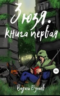 обложка аудиокниги Зюзя. Книга первая